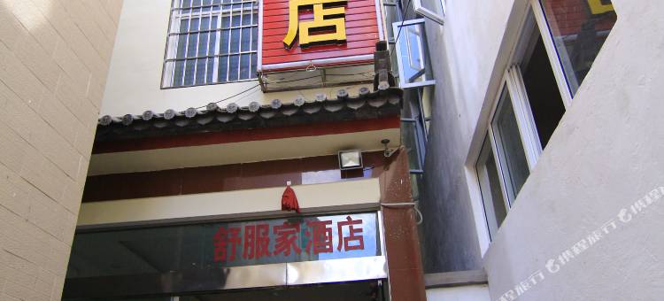 丽江舒服家酒店图片