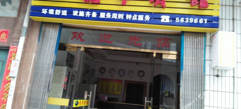 南平德宇宾馆图片