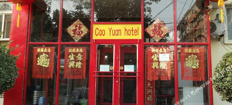 北京草园宾馆(雍和宫簋街店)图片