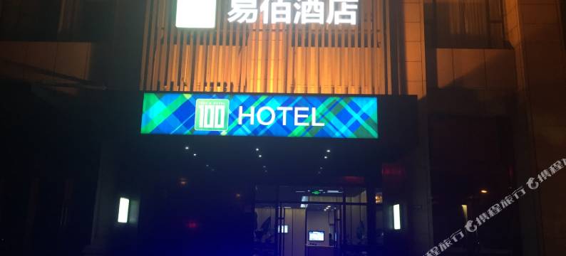 易佰酒店(上海嘉定大融城店)图片