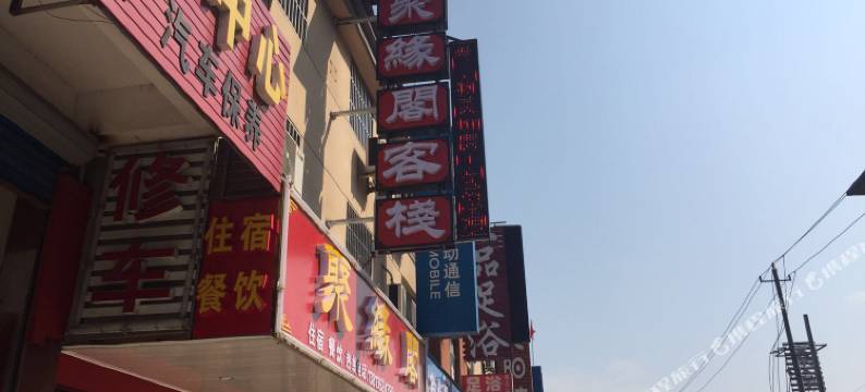 溧阳聚缘阁客栈图片