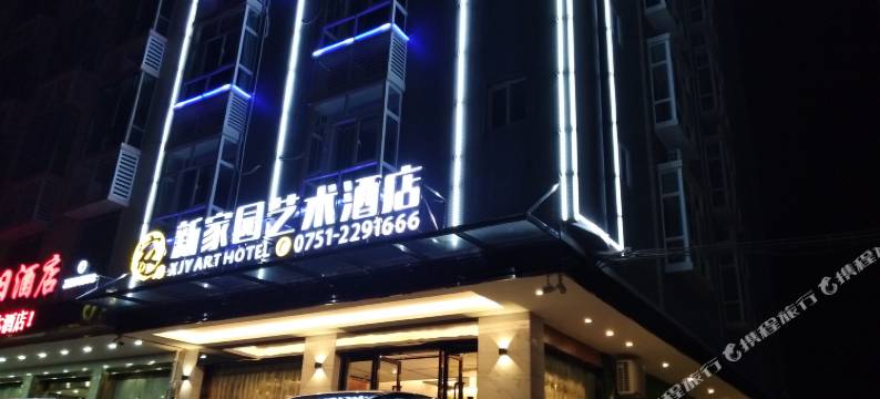 新丰新家园艺术酒店图片