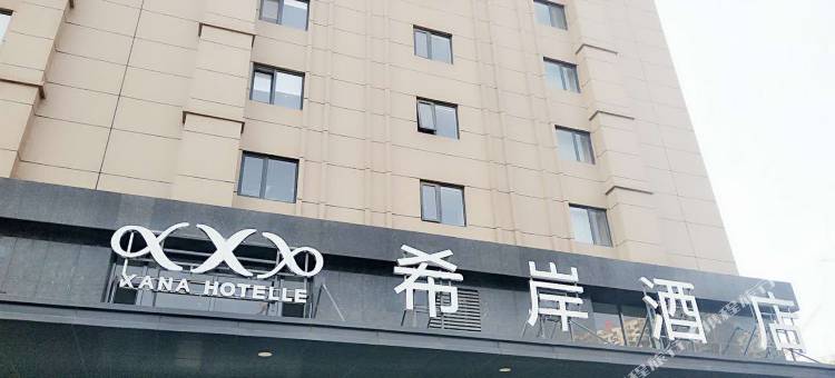 希岸酒店(济南大明湖北门店)图片