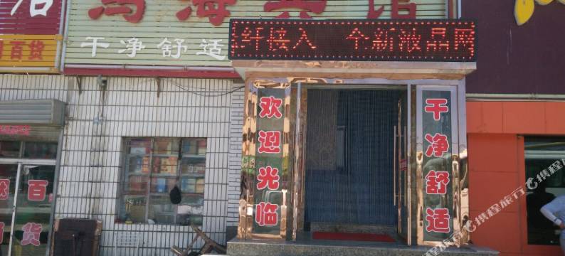 瓜州柳园鸿海宾馆图片