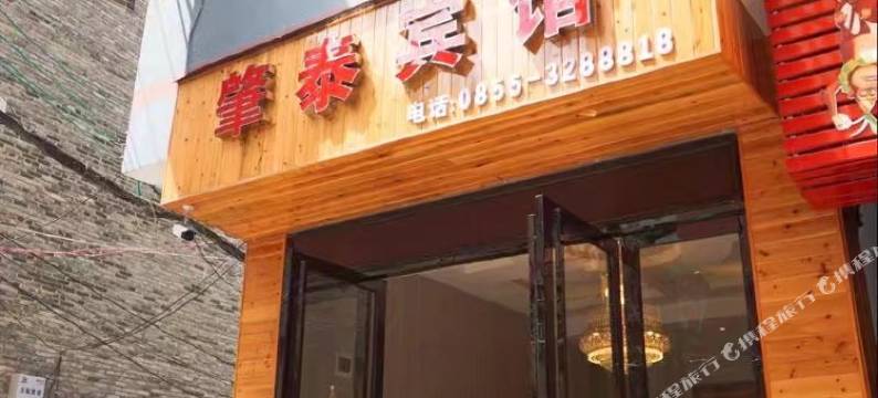 雷山肇泰宾馆图片