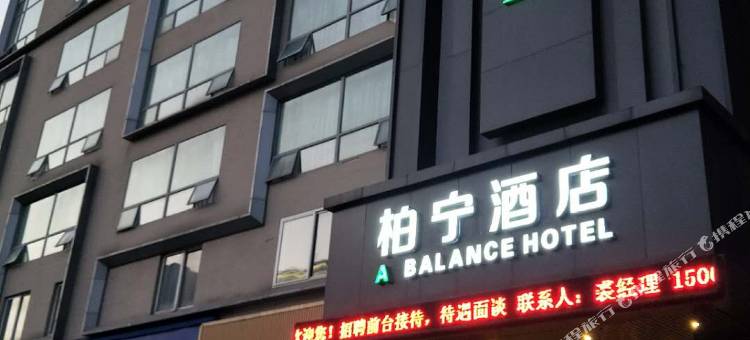 柏宁酒店(宁波世纪东方店)图片