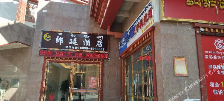 昌都朗廷酒店图片