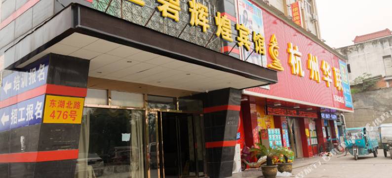金碧辉煌酒店(杭州东湖北路店)图片