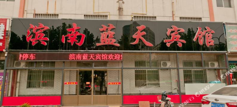 博兴滨南蓝天宾馆图片