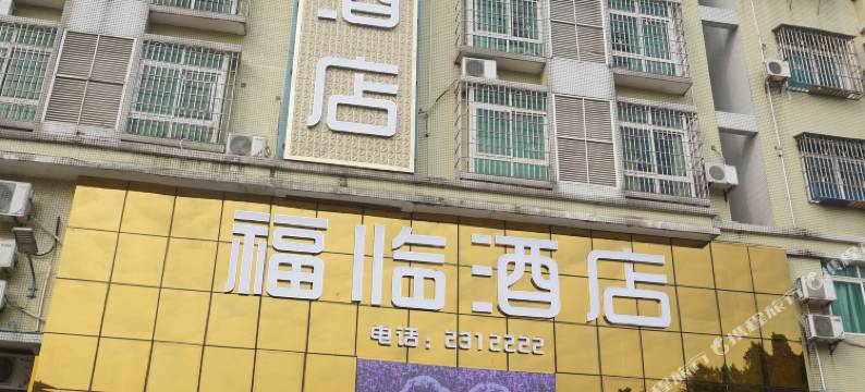 英德福临酒店(火车站店)图片