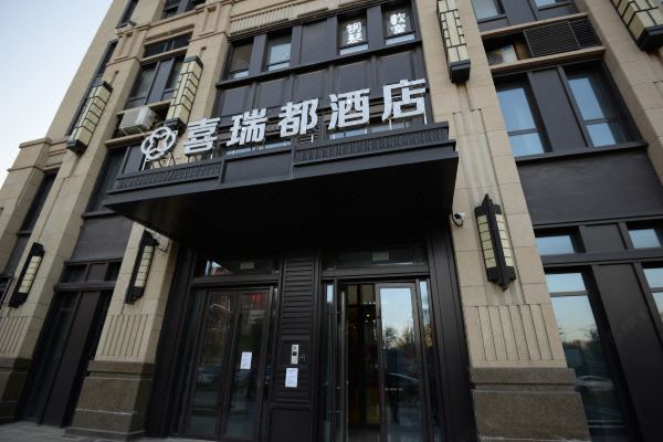喜瑞都酒店沈阳陶瓷城店