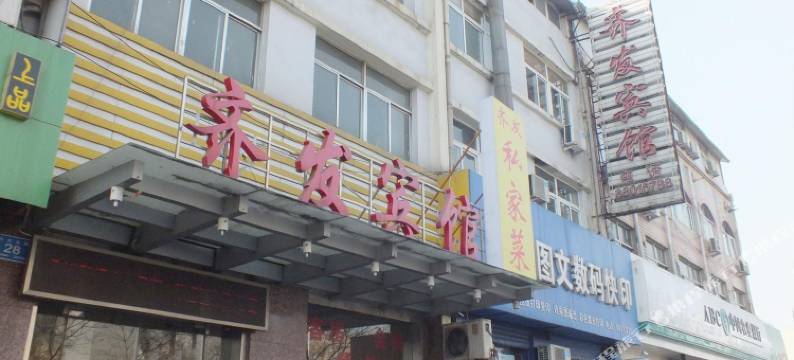 济南齐发宾馆图片