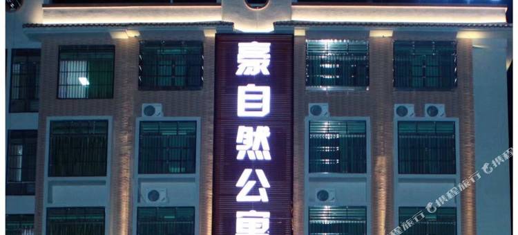 河源豪自然公寓图片