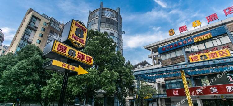 速8酒店(苏州金枫路地铁站玉山路店)图片