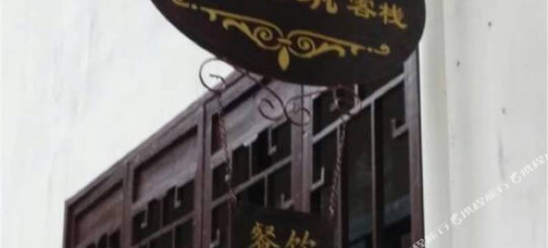 休宁齐云山林间小筑客栈图片