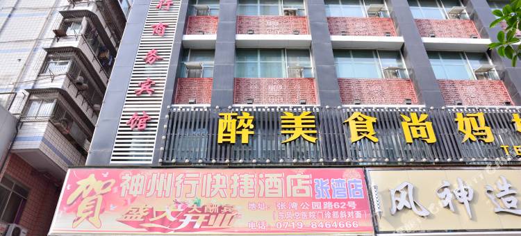 十堰神州行商务宾馆(五堰商城人民医院店)图片