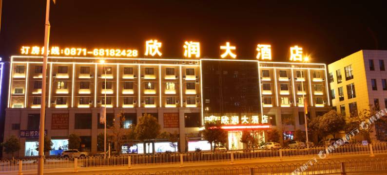 昆明欣润大酒店(昌宏路牛街庄地铁站店)图片