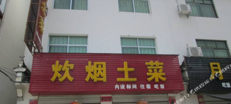 婺源炊烟土菜图片