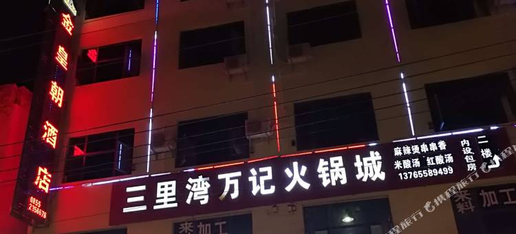 黄平金皇朝酒店图片