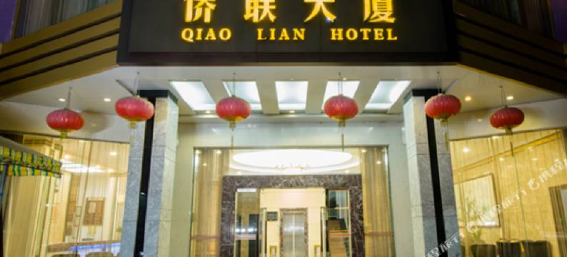 饶平侨联大厦图片