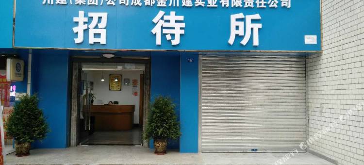 成都川建招待所图片