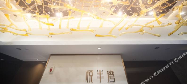 悦半湾江景酒店(泸州江阳区万象汇店)图片