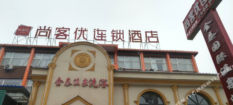 尚客优酒店(太康汽车站店)图片