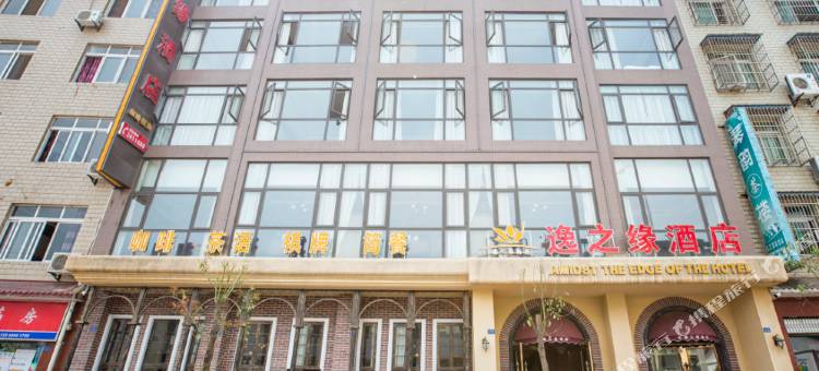 逸之缘酒店(绵阳火车站东辰中学店)图片