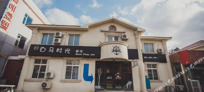 白马时光客栈(威海国际海水浴场店)图片