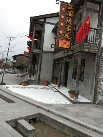 石棉鑫阁居客栈