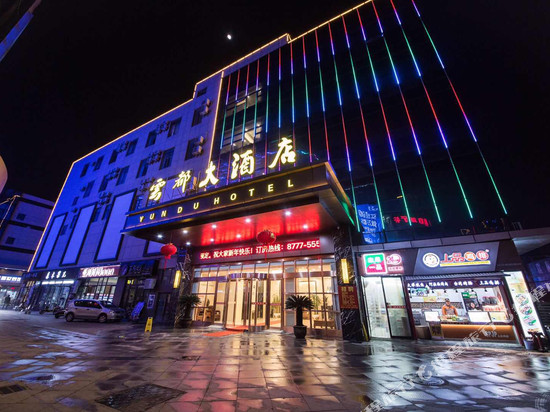 如皋云都大酒店(万都广场店)