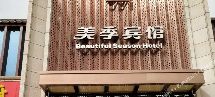 嘉峪关美季宾馆图片