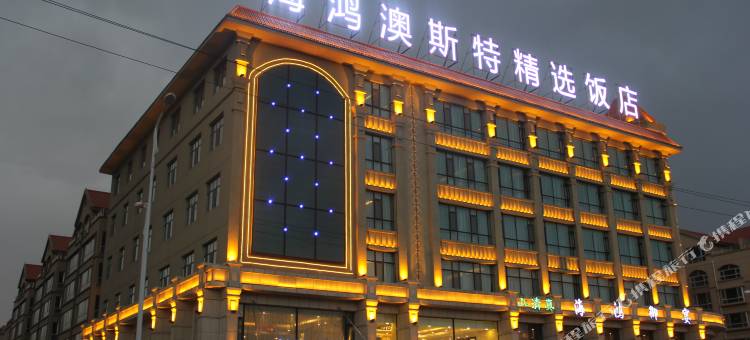 民和海鸿澳斯特精选饭店图片