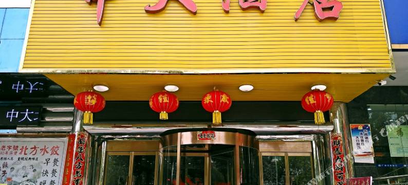 广水中大酒店图片