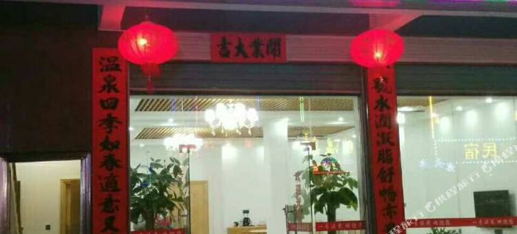 和平一号温泉馆图片