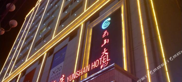 积石山云山大酒店图片