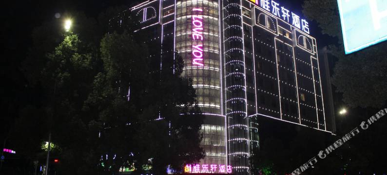 十堰雅乐轩酒店图片