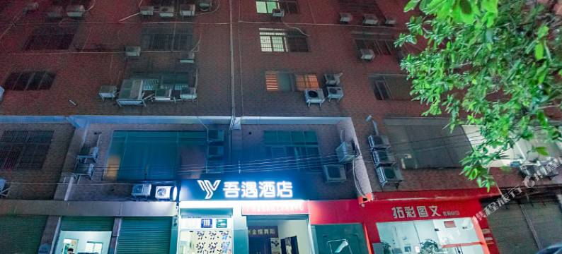 吾遇酒店(广州江泰路地铁站万科里店)图片