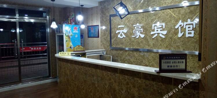 涿鹿云豪宾馆图片