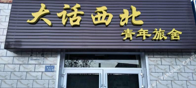 中卫大话西北青年旅舍图片