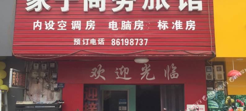 温州家宁商务旅馆图片