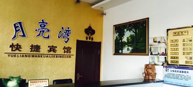 海林月亮湾快捷宾馆图片