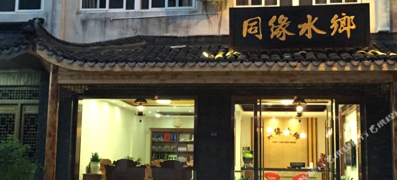乌镇同缘水乡民宿图片
