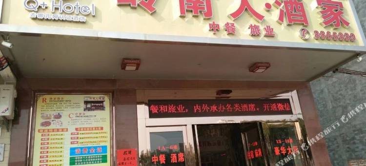 Q加·岭南人酒家住宿(信宜玉湖路店)图片