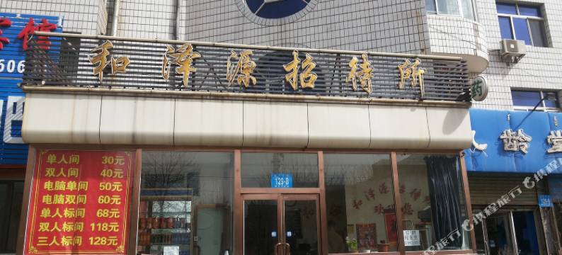 和泽源招待所(包头二部)图片