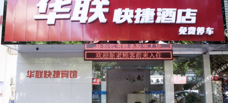 华联快捷酒店(黄山区北大门店)图片