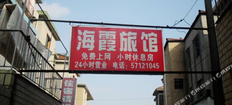 上海海霞旅馆图片