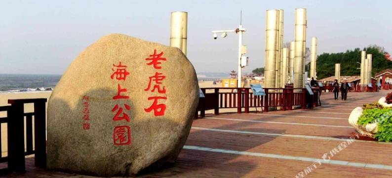 北戴河立江旅馆图片