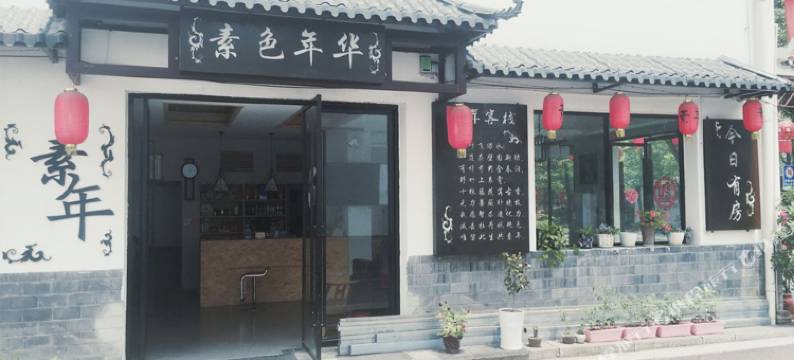 宜昌素年客栈图片