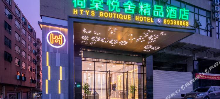 荷棠悦舍精品酒店(东莞火车站茶山店)图片